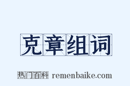 克章组词是什么意思的图片